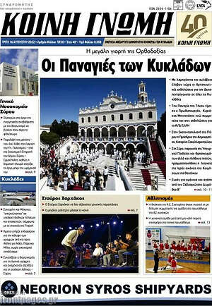 Πρωτοσέλιδο Κοινή Γνώμη