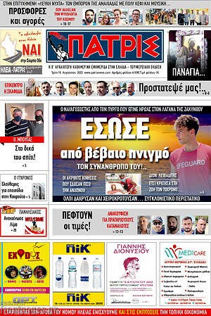 Πρωτοσέλιδο Πατρίς