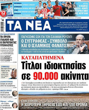 Τα Νέα: Καταπατημένα: Τίτλοι ιδιοκτησίας σε 90.000 ακίνητα