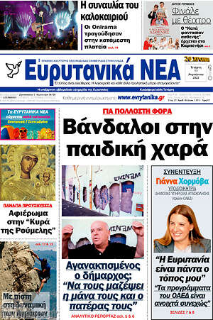 Πρωτοσέλιδο Ευρυτανικά Νέα