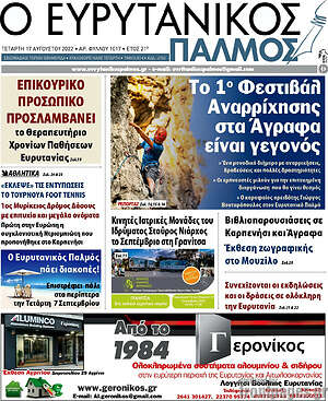 Πρωτοσέλιδο Ο Ευρυτανικός Παλμός