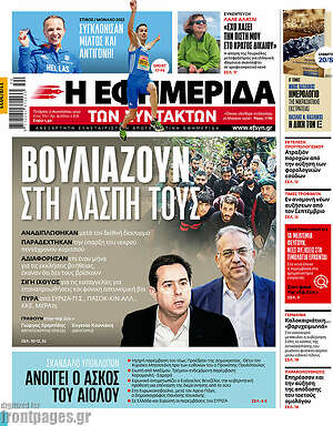 Η εφημερίδα των συντακτών: Βουλιάζουν στη λάσπη τους