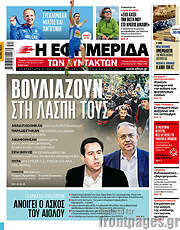 /Η εφημερίδα των συντακτών