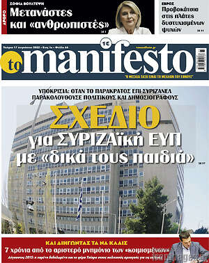 Πρωτοσέλιδο εφημερίδας Manifesto - protoselida