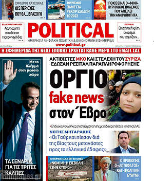 Πρωτοσέλιδο εφημερίδας Political - protoselida