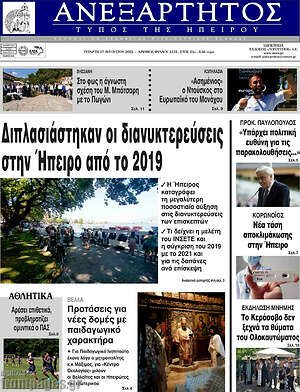 Πρωτοσέλιδο Ανεξάρτητος