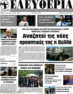 Πρωτοσέλιδο Ελευθερία