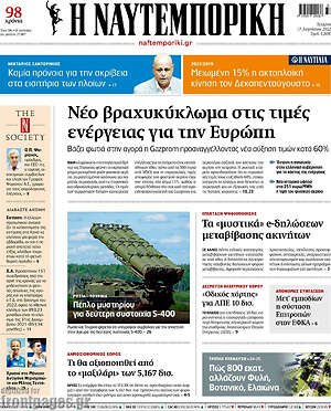 Η Ναυτεμπορική: Νέο βραχυκύκλωμα στις τιμές ενέργειας για την Ευρώπη