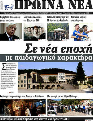 Πρωτοσέλιδο Πρωινά νέα