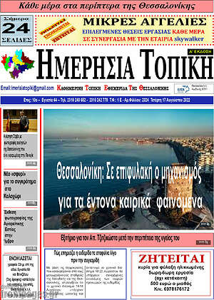 Πρωτοσέλιδο Ημερήσια Τοπική