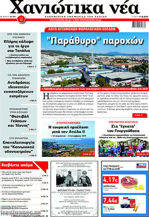 Πρωτοσέλιδο Χανιώτικα Νέα