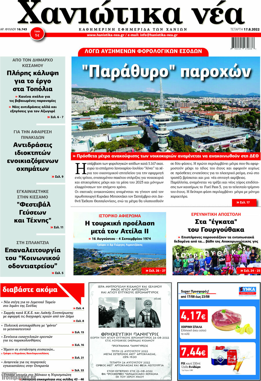 Χανιώτικα Νέα