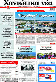 /Χανιώτικα Νέα