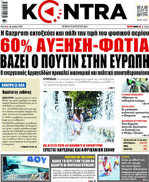 Kontra News: 60% αύξηση-φωτιά βάζει ο Πούτιν στην Ευρώπη