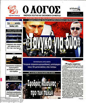 Πρωτοσέλιδο εφημερίδας Ο Λόγος - protoselida