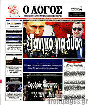 /Ο Λόγος