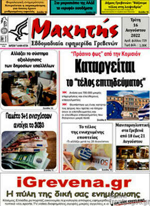 Πρωτοσέλιδο Μαχητής Γρεβενών