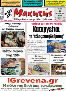 Μαχητής Γρεβενών