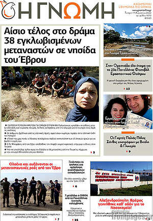 Πρωτοσέλιδο Η Γνώμη