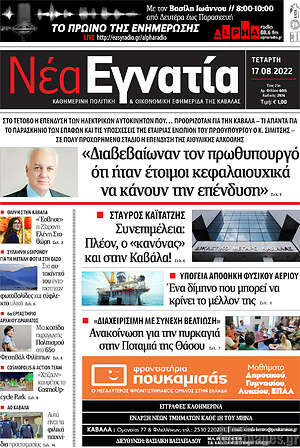 Πρωτοσέλιδο Νέα Εγνατία