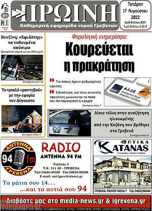 Πρωτοσέλιδο Πρωινή Γρεβενών