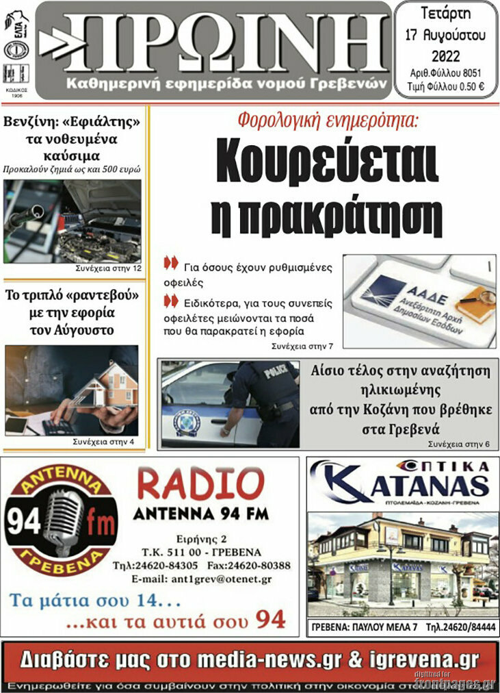 Πρωινή Γρεβενών