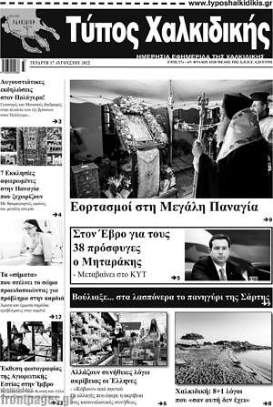 Πρωτοσέλιδο Τύπος Χαλκιδικής