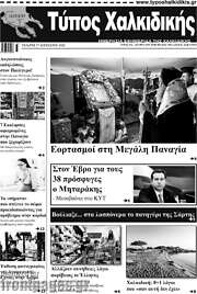 /Τύπος Χαλκιδικής