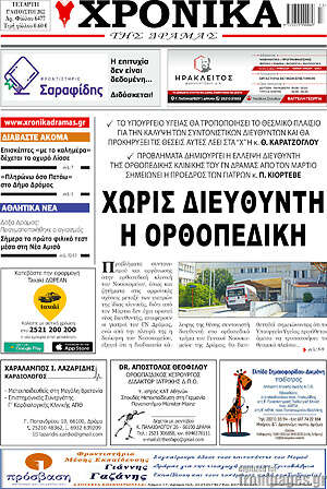 Πρωτοσέλιδο Χρονικά της Δράμας