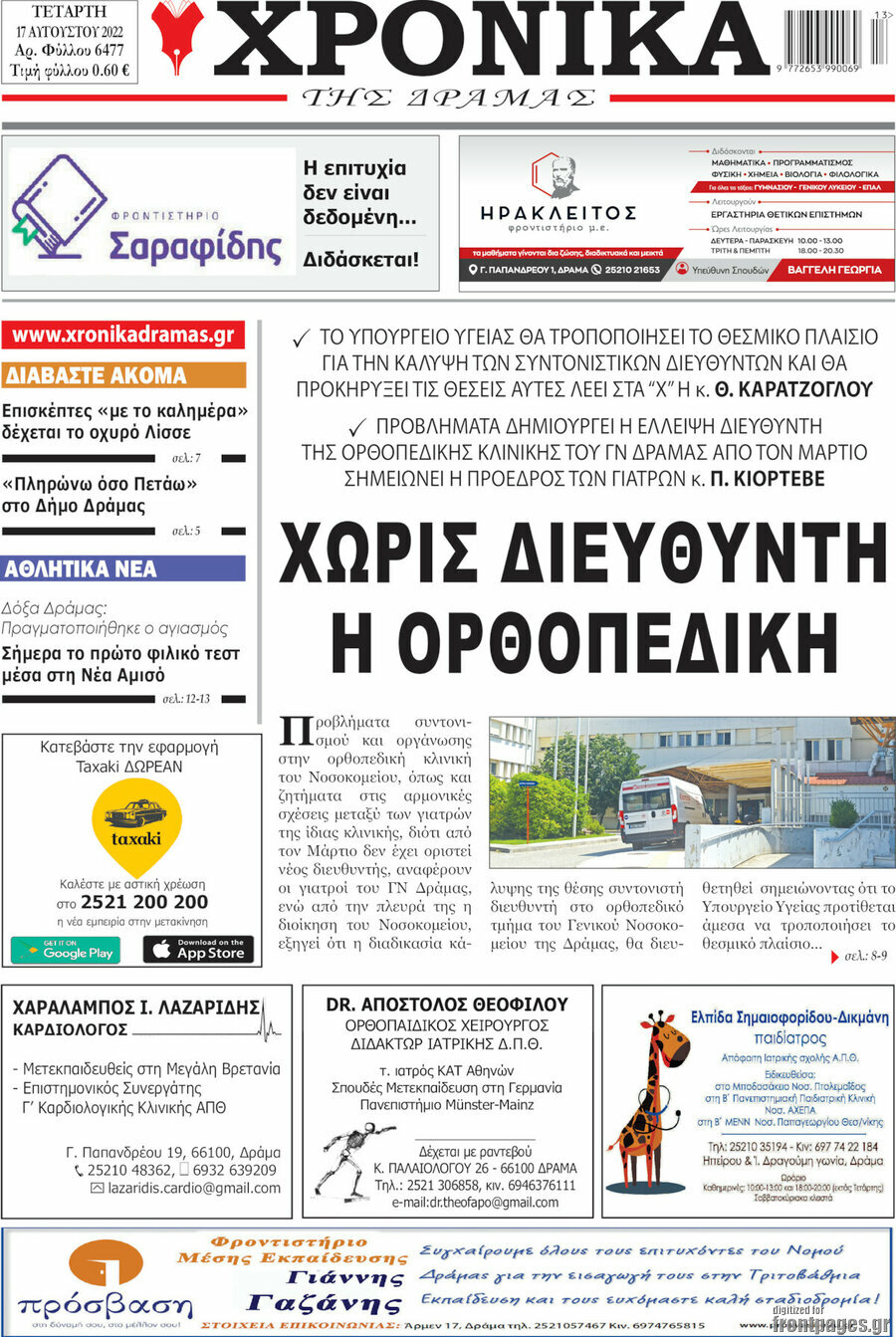 Χρονικά της Δράμας