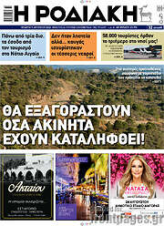 /Η Ροδιακή