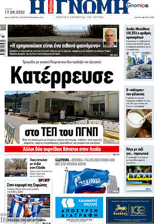 Πρωτοσέλιδο Η Γνώμη