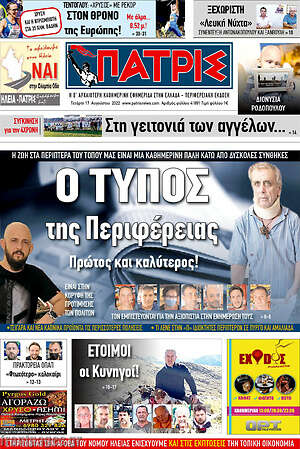 Πρωτοσέλιδο Πατρίς