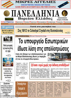 Πρωτοσέλιδο Πανελλήνια Β. Ελλάδος