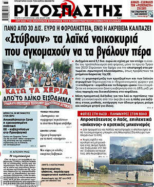 Ριζοσπάστης: "Στύβουν" τα λαϊκά νοικοκυριά που αγκομαχούν να τα βγάλουν πέρα