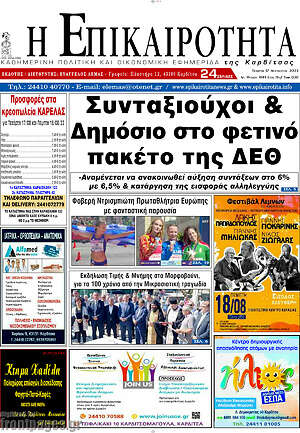 Πρωτοσέλιδο Η Επικαιρότητα