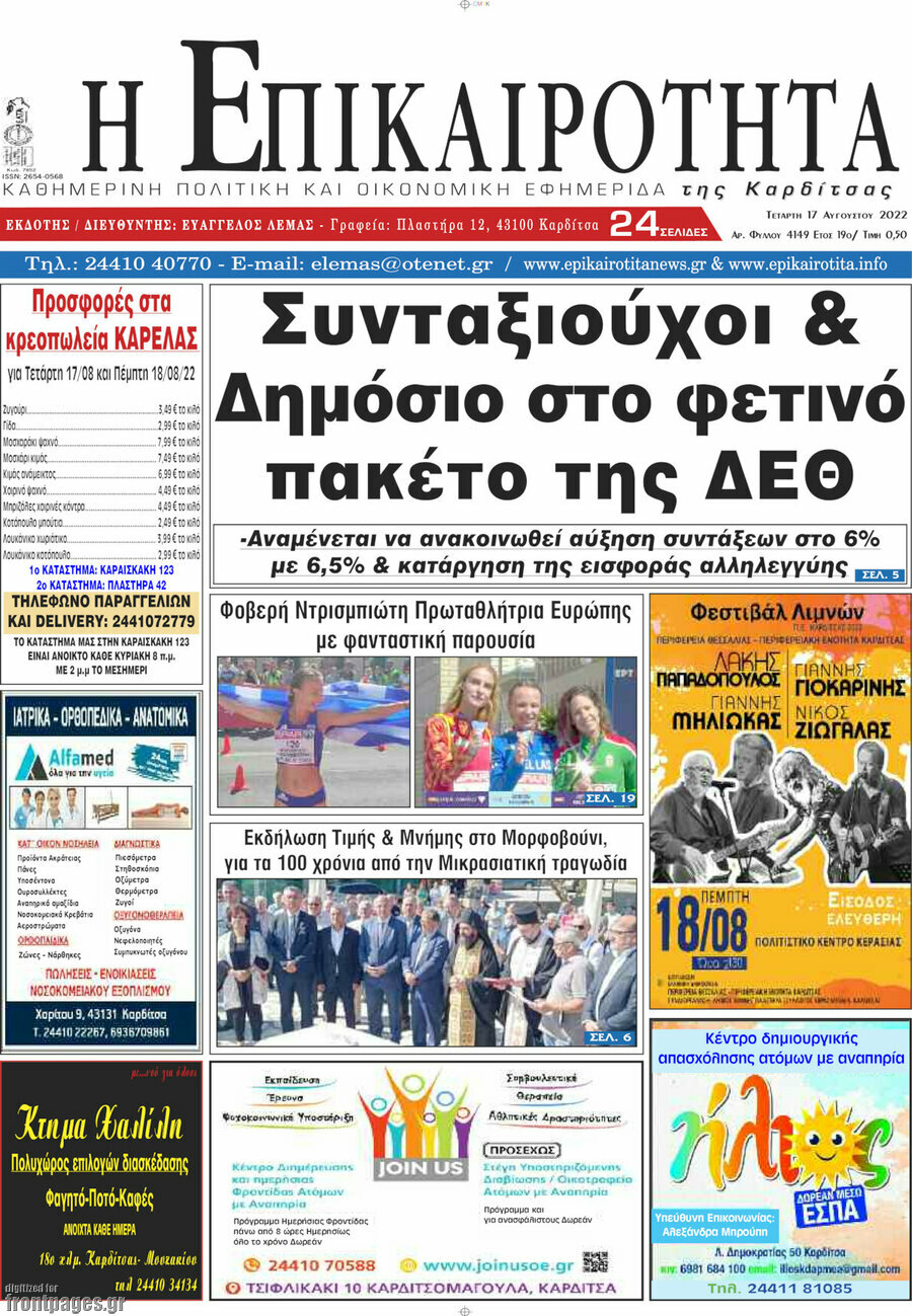 Η Επικαιρότητα