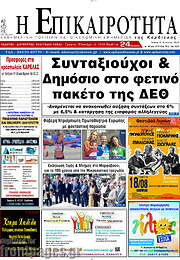 /Η Επικαιρότητα