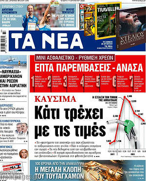 Τα Νέα: Καύσιμα: Κάτι τρέχει με τις τιμές