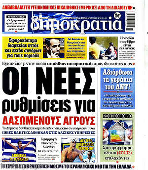 Πρωτοσέλιδο εφημερίδας Δημοκρατία - protoselida