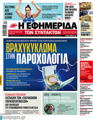 Η εφημερίδα των συντακτών: Βραχυκύκλωμα στην παροχολογία