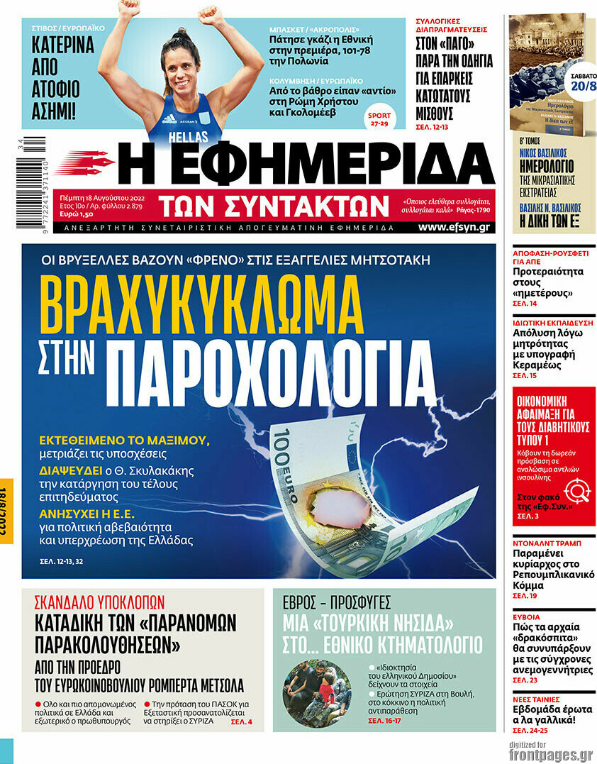 Η εφημερίδα των συντακτών