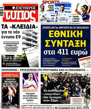 Ελεύθερος Τύπος: Εθνική σύνταξη στα 411 ευρώ