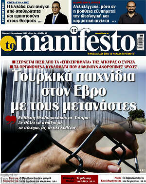 Πρωτοσέλιδο εφημερίδας Manifesto - protoselida