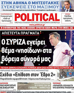Πρωτοσέλιδο εφημερίδας Political - protoselida