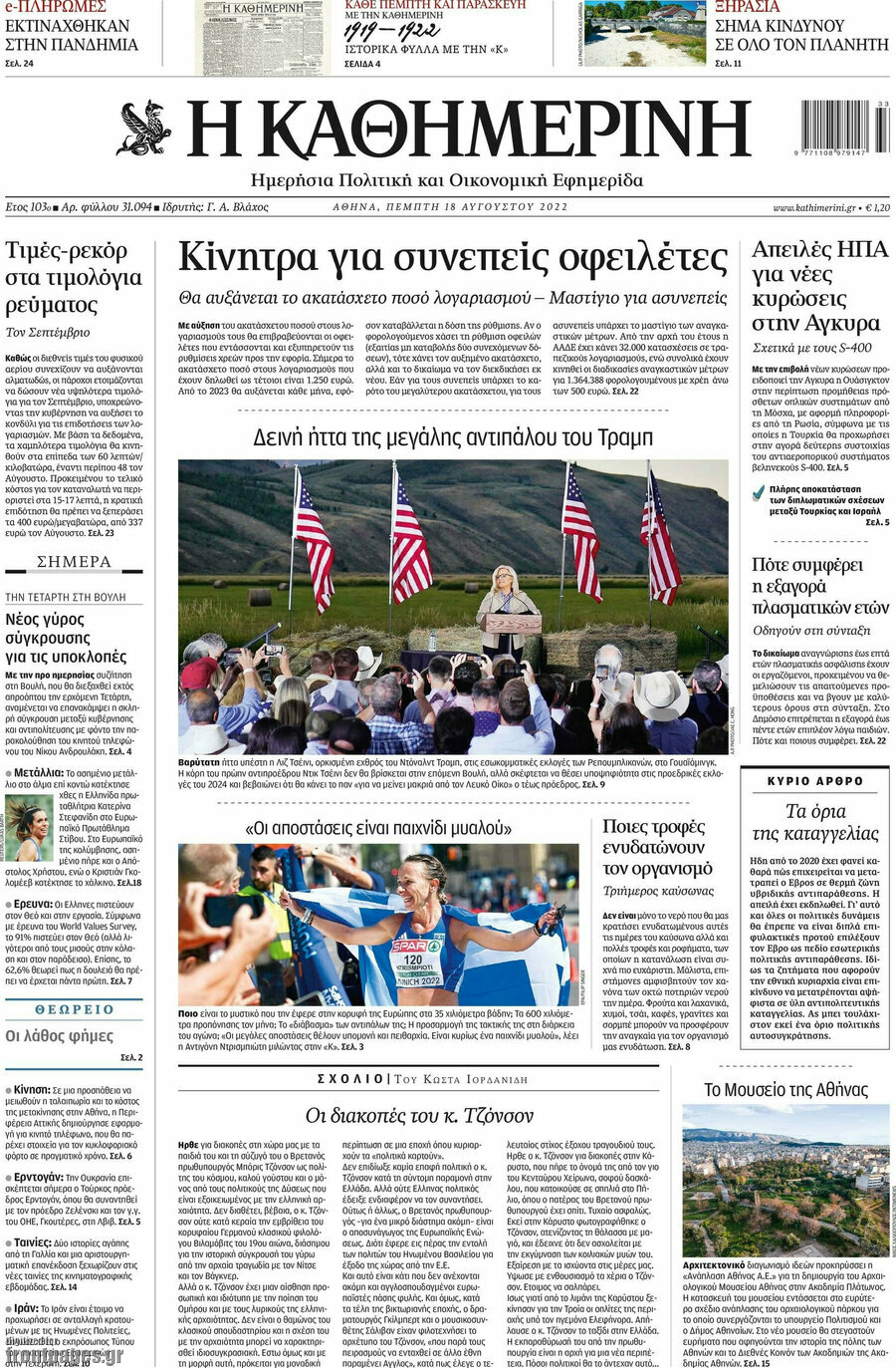 Η Καθημερινή