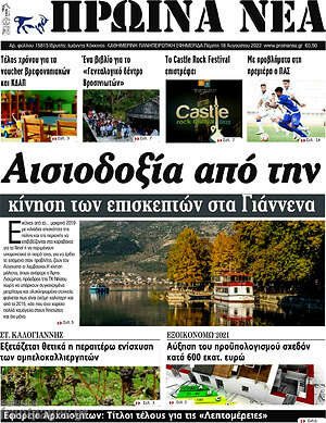 Πρωτοσέλιδο Πρωινά νέα