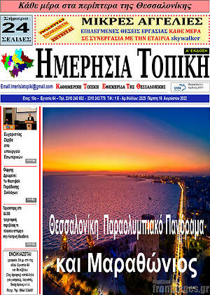 Πρωτοσέλιδο Ημερήσια Τοπική