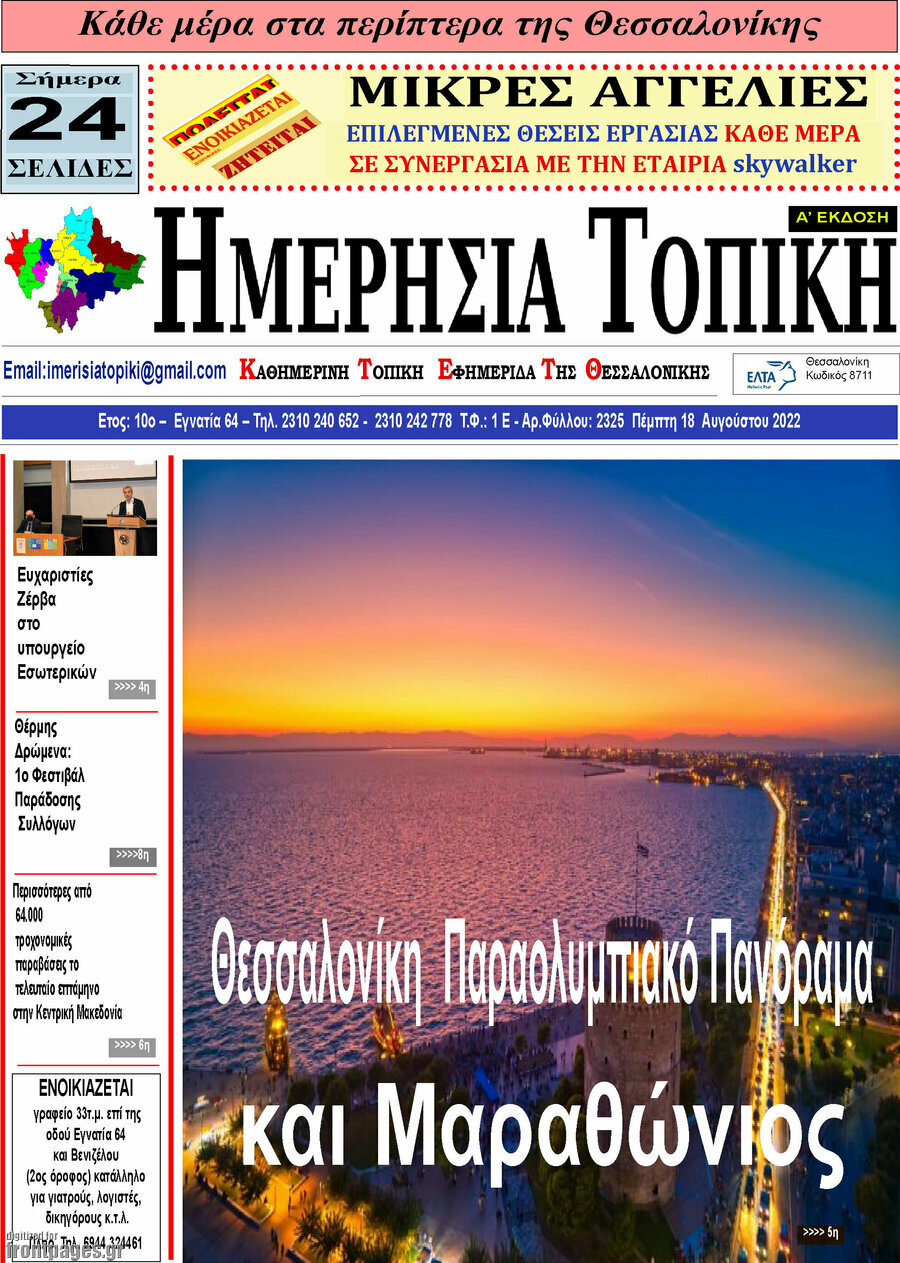 Ημερήσια Τοπική