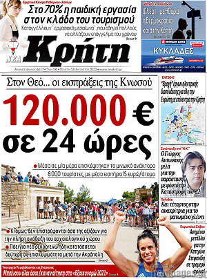 Πρωτοσέλιδο Νέα Κρήτη